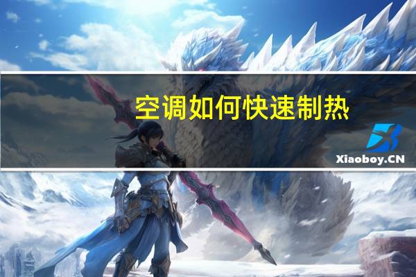 空调如何快速制热