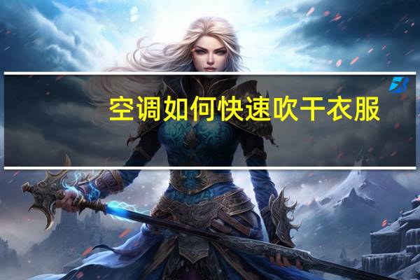 空调如何快速吹干衣服