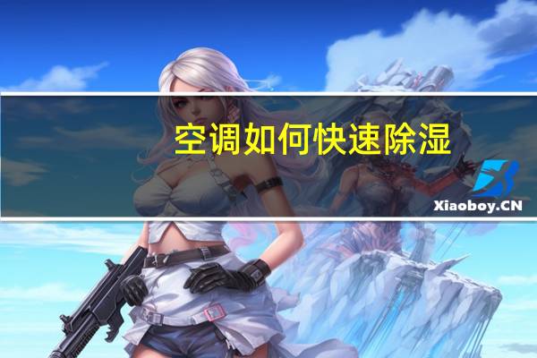 空调如何快速除湿