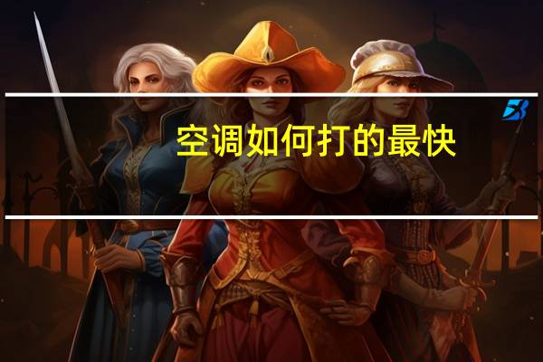 空调如何打的最快