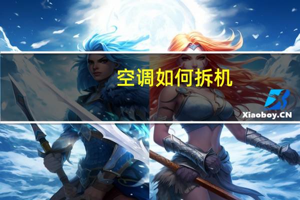 空调如何拆机