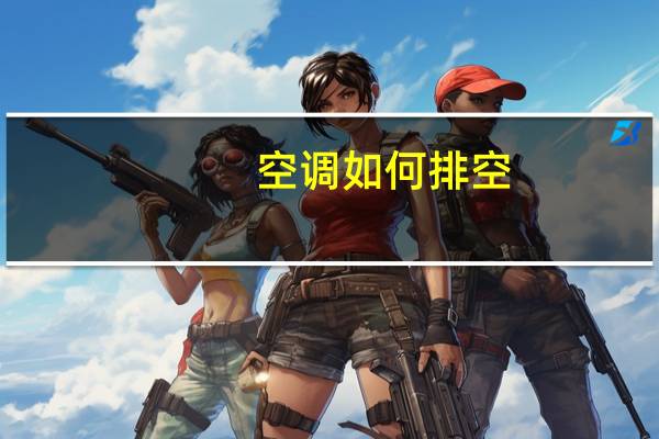 空调如何排空