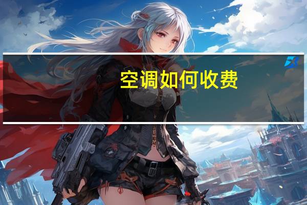 空调如何收费