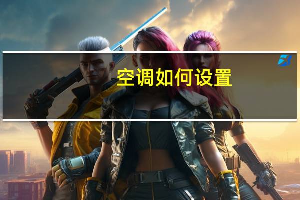空调如何设置
