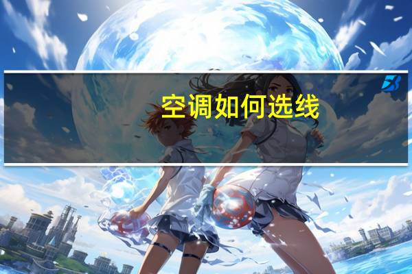空调如何选线