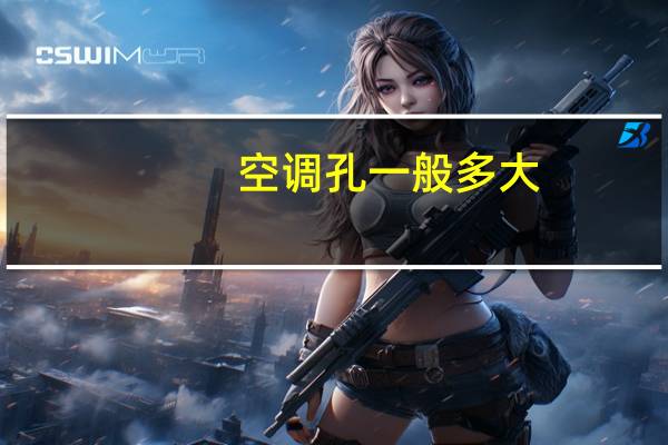 空调孔一般多大