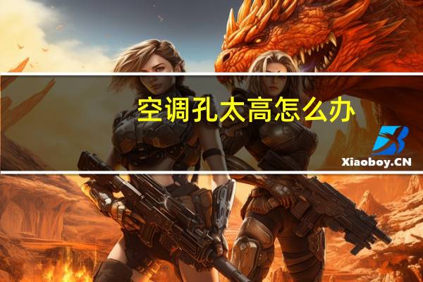 空调孔太高怎么办