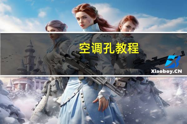 空调孔教程