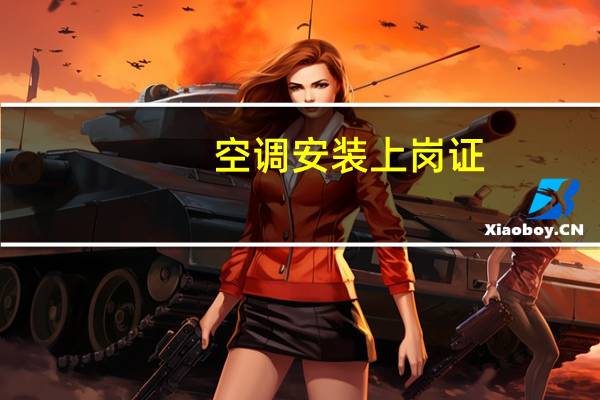空调安装上岗证