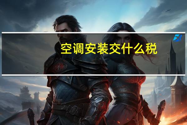 空调安装交什么税