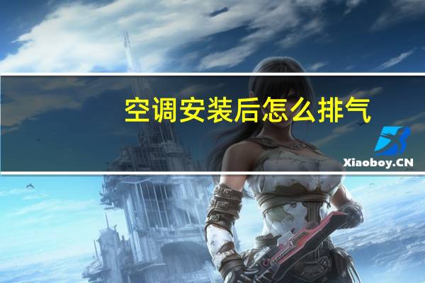 空调安装后怎么排气