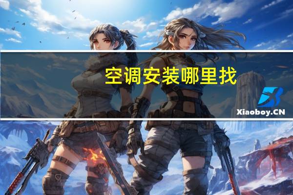 空调安装哪里找