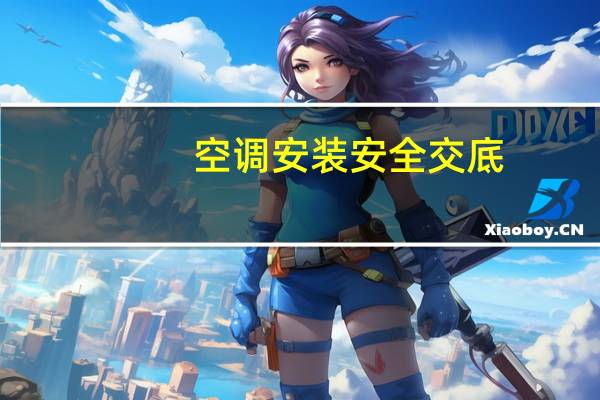 空调安装安全交底