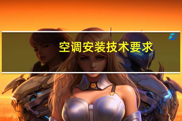 空调安装技术要求