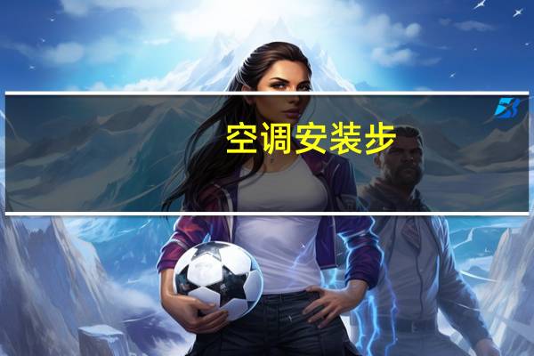 空调安装步