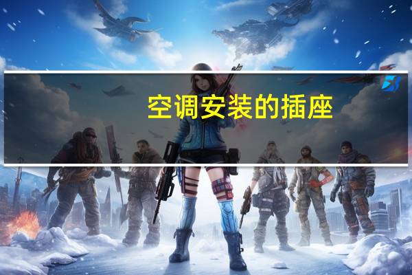 空调安装的插座