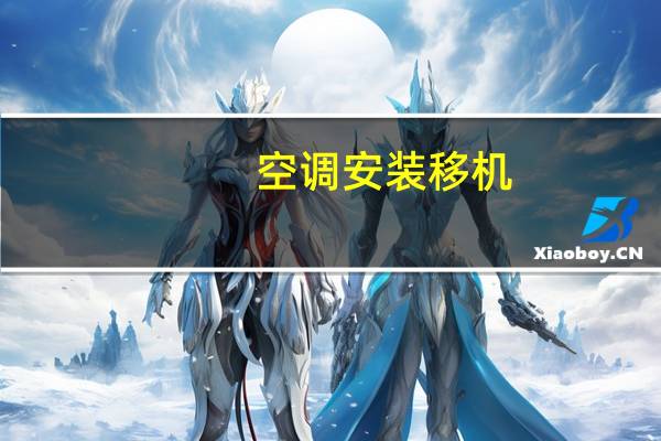 空调安装移机