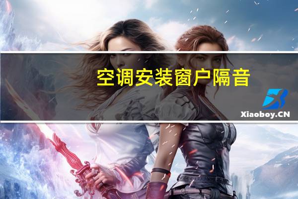 空调安装窗户隔音