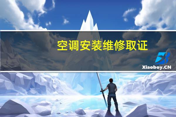 空调安装维修取证