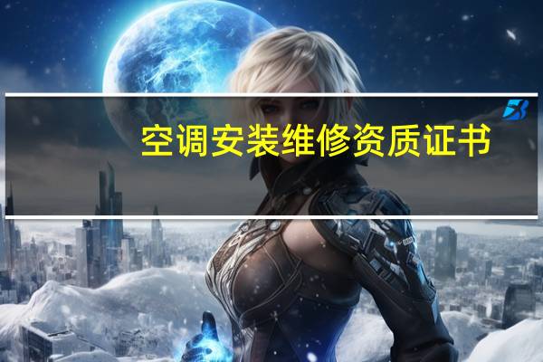 空调安装维修资质证书
