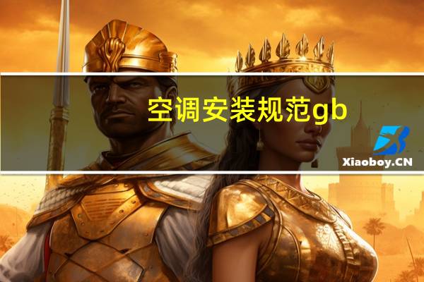 空调安装规范gb