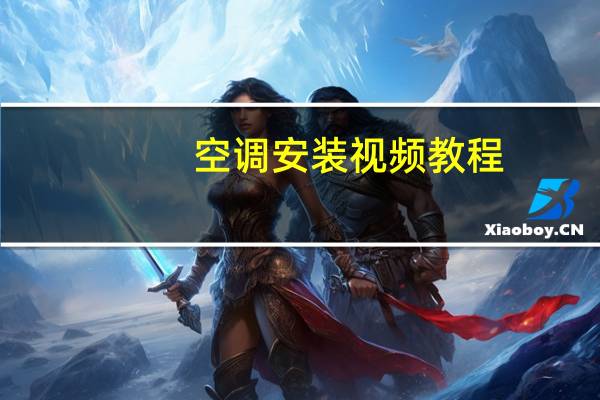 空调安装视频教程