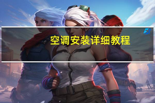 空调安装详细教程