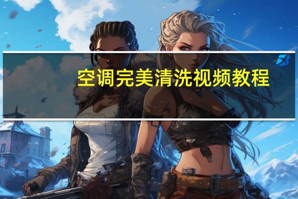 空调完美清洗视频教程