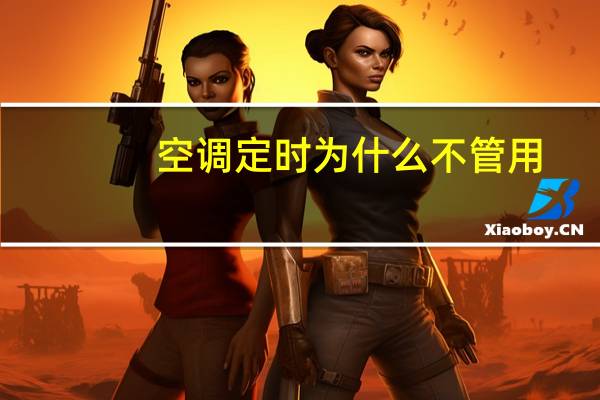 空调定时为什么不管用