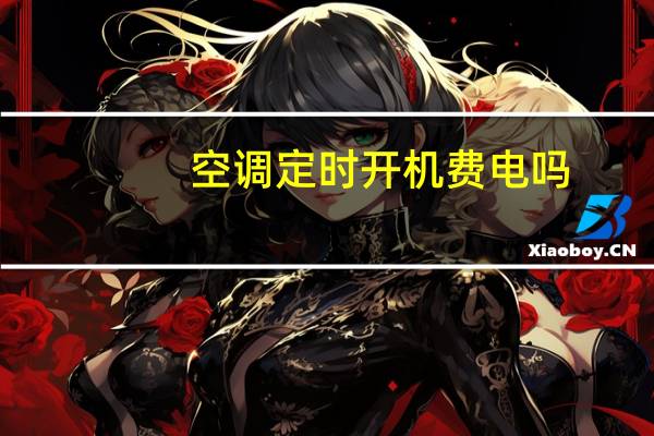 空调定时开机费电吗