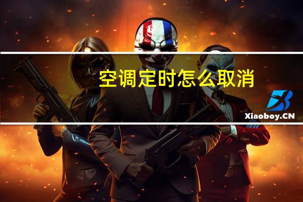 空调定时怎么取消