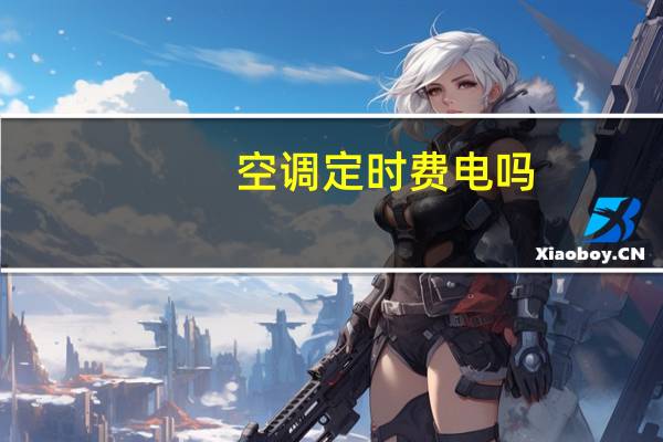 空调定时费电吗