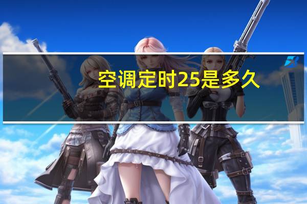空调定时25是多久