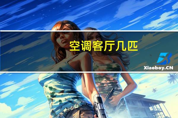 空调客厅几匹