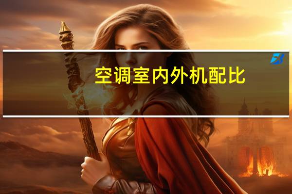 空调室内外机配比