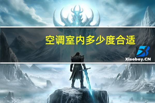 空调室内多少度合适