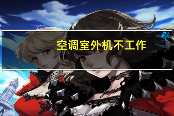 空调室外机不工作
