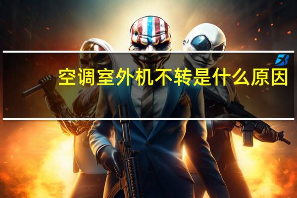 空调室外机不转是什么原因