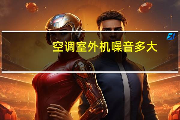 空调室外机噪音多大