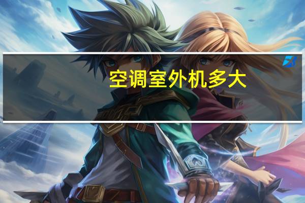 空调室外机多大