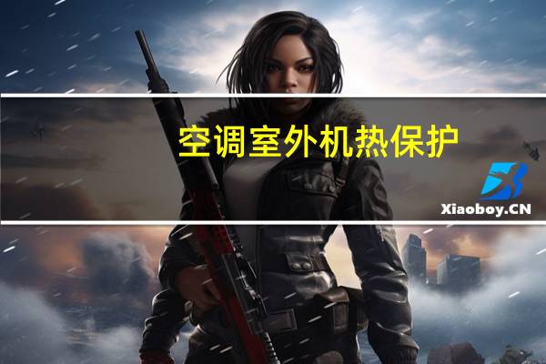 空调室外机热保护