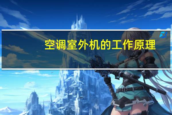 空调室外机的工作原理