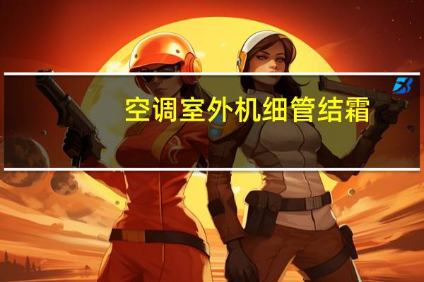 空调室外机细管结霜