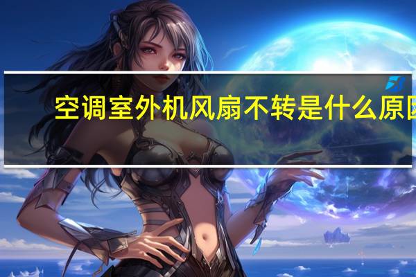 空调室外机风扇不转是什么原因