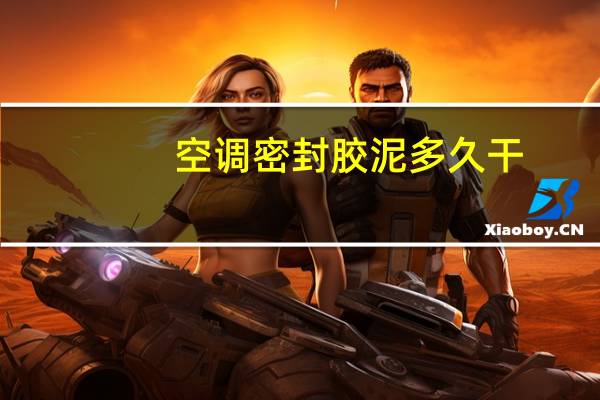 空调密封胶泥多久干