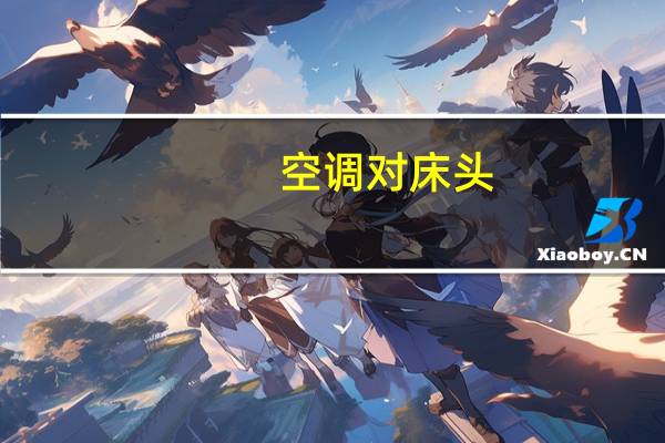 空调对床头