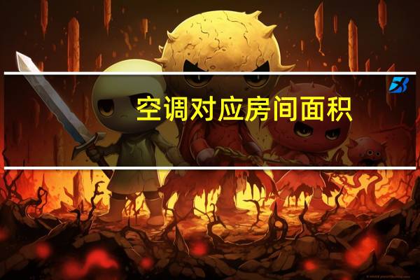 空调对应房间面积