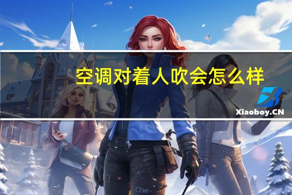 空调对着人吹会怎么样