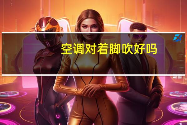空调对着脚吹好吗