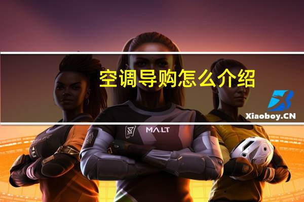 空调导购怎么介绍